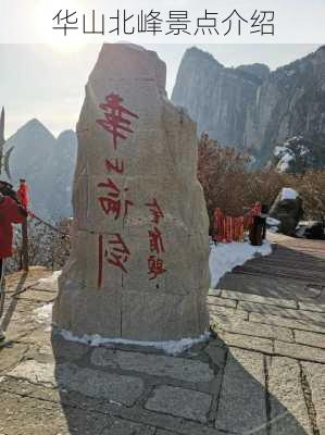 华山北峰景点介绍