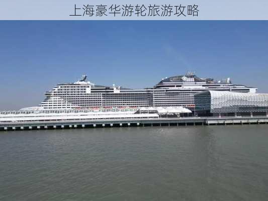 上海豪华游轮旅游攻略