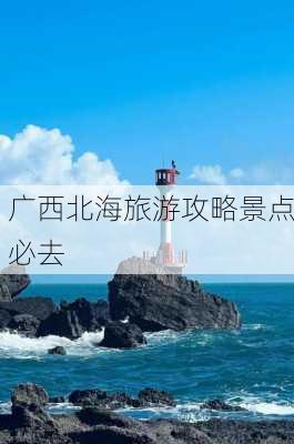 广西北海旅游攻略景点必去