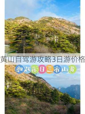 黄山自驾游攻略3日游价格