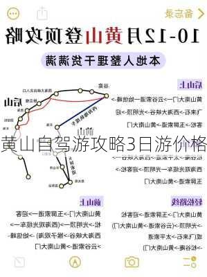 黄山自驾游攻略3日游价格