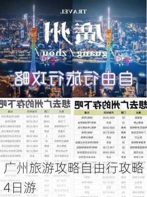 广州旅游攻略自由行攻略4日游