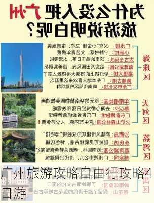 广州旅游攻略自由行攻略4日游