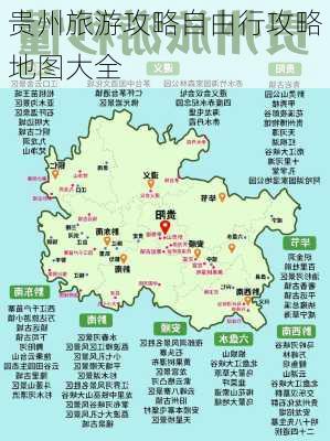 贵州旅游攻略自由行攻略地图大全