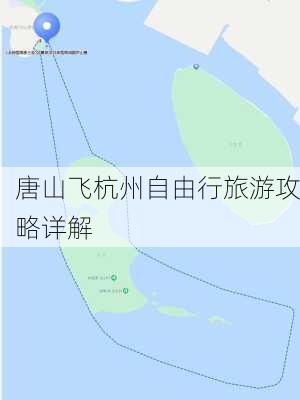 唐山飞杭州自由行旅游攻略详解