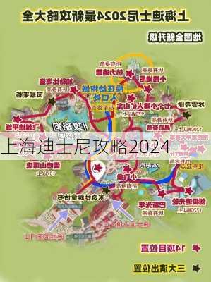 上海迪士尼攻略2024