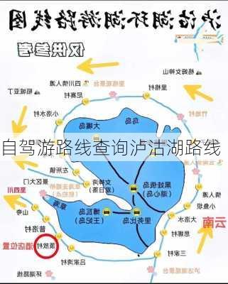 自驾游路线查询泸沽湖路线