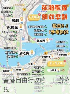 香港自由行攻略一日游路线