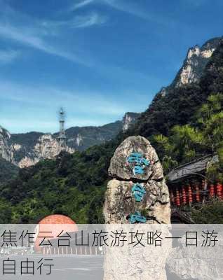 焦作云台山旅游攻略一日游自由行