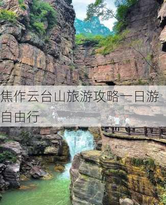 焦作云台山旅游攻略一日游自由行