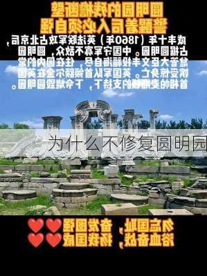 为什么不修复圆明园