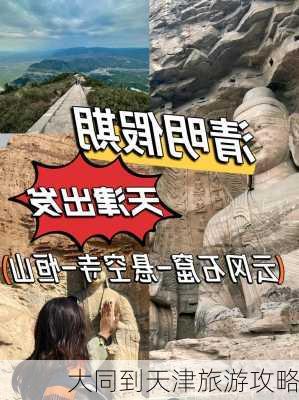 大同到天津旅游攻略