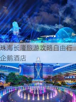 珠海长隆旅游攻略自由行企鹅酒店