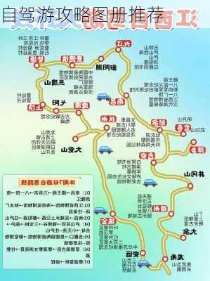 自驾游攻略图册推荐