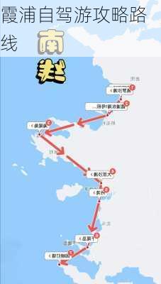 霞浦自驾游攻略路线