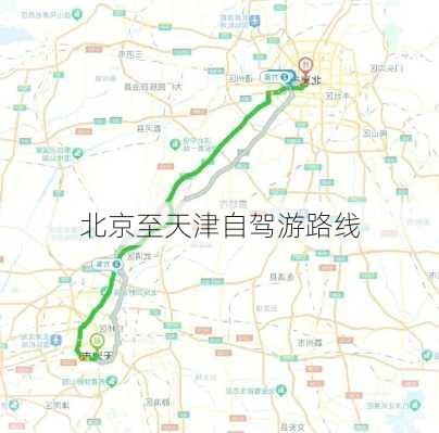 北京至天津自驾游路线