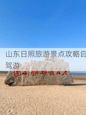 山东日照旅游景点攻略自驾游