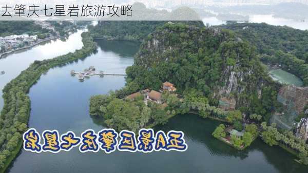 去肇庆七星岩旅游攻略