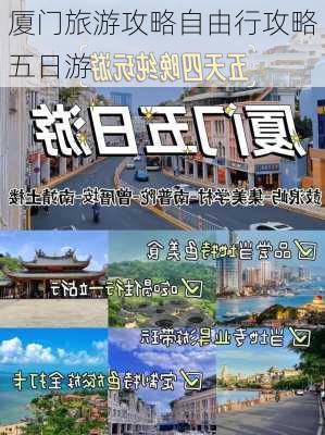 厦门旅游攻略自由行攻略五日游