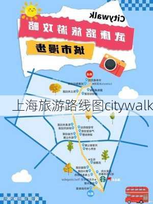 上海旅游路线图citywalk