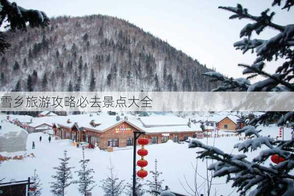 雪乡旅游攻略必去景点大全