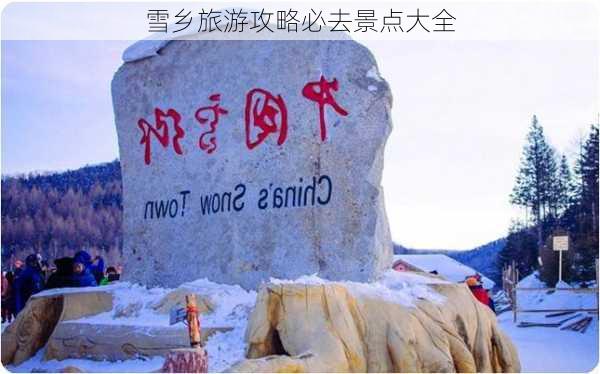 雪乡旅游攻略必去景点大全