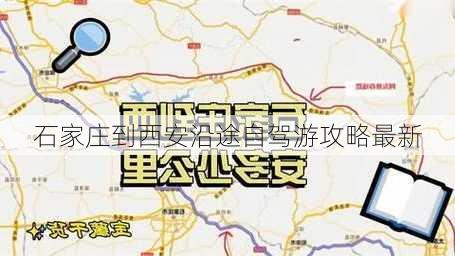 石家庄到西安沿途自驾游攻略最新