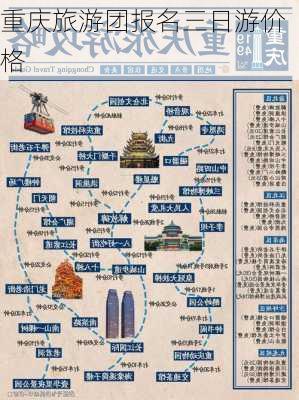 重庆旅游团报名三日游价格