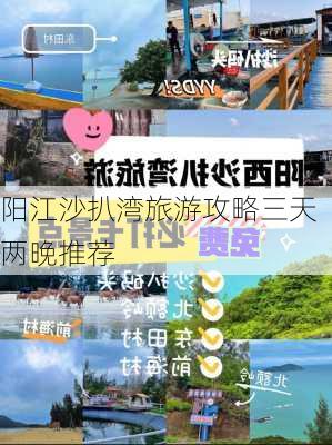 阳江沙扒湾旅游攻略三天两晚推荐