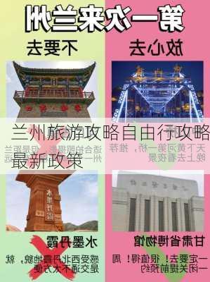 兰州旅游攻略自由行攻略最新政策