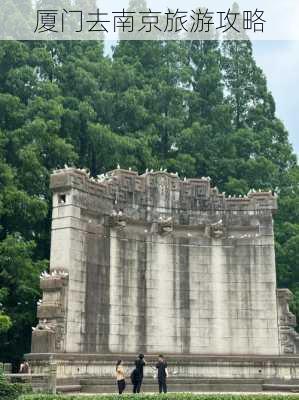 厦门去南京旅游攻略