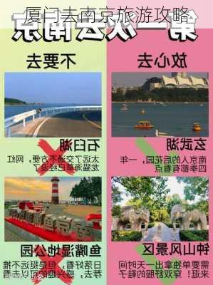 厦门去南京旅游攻略