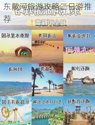 东戴河旅游攻略二日游推荐