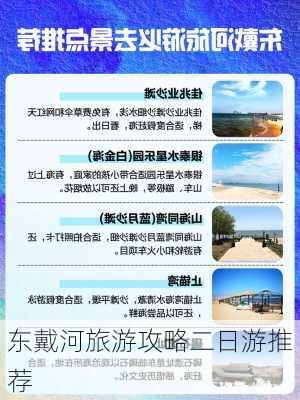 东戴河旅游攻略二日游推荐