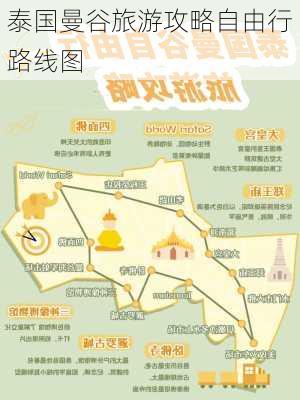 泰国曼谷旅游攻略自由行路线图