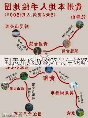 到贵州旅游攻略最佳线路