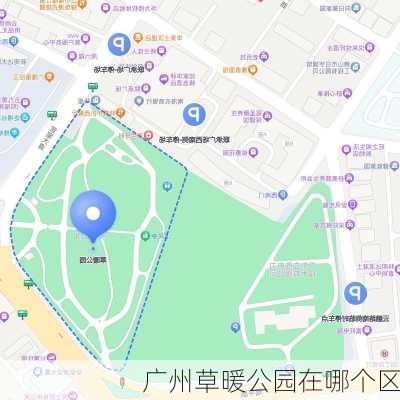 广州草暖公园在哪个区