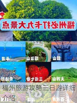 福州旅游攻略三日游详细介绍