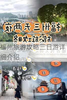 福州旅游攻略三日游详细介绍