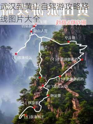 武汉到黄山自驾游攻略路线图片大全