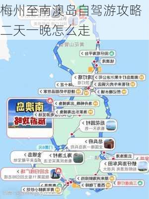 梅州至南澳岛自驾游攻略二天一晚怎么走