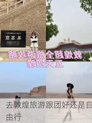 去敦煌旅游跟团好还是自由行