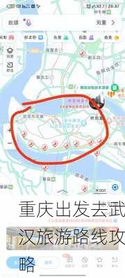 重庆出发去武汉旅游路线攻略