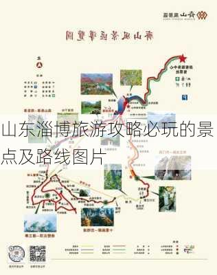 山东淄博旅游攻略必玩的景点及路线图片