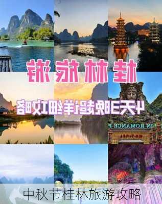 中秋节桂林旅游攻略