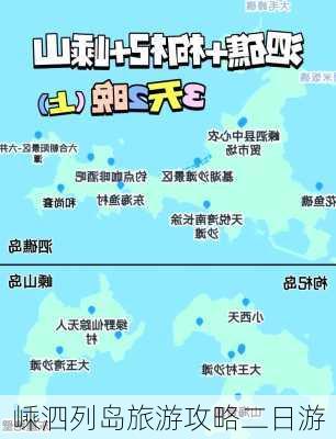 嵊泗列岛旅游攻略二日游