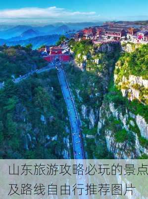 山东旅游攻略必玩的景点及路线自由行推荐图片