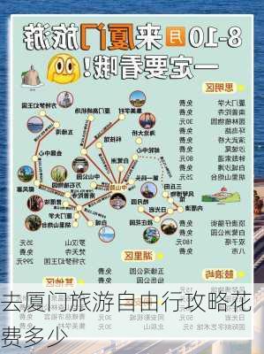 去厦门旅游自由行攻略花费多少