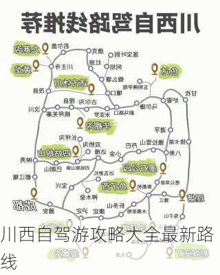 川西自驾游攻略大全最新路线