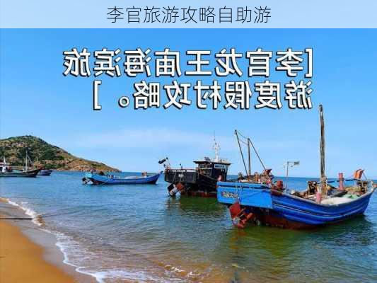 李官旅游攻略自助游